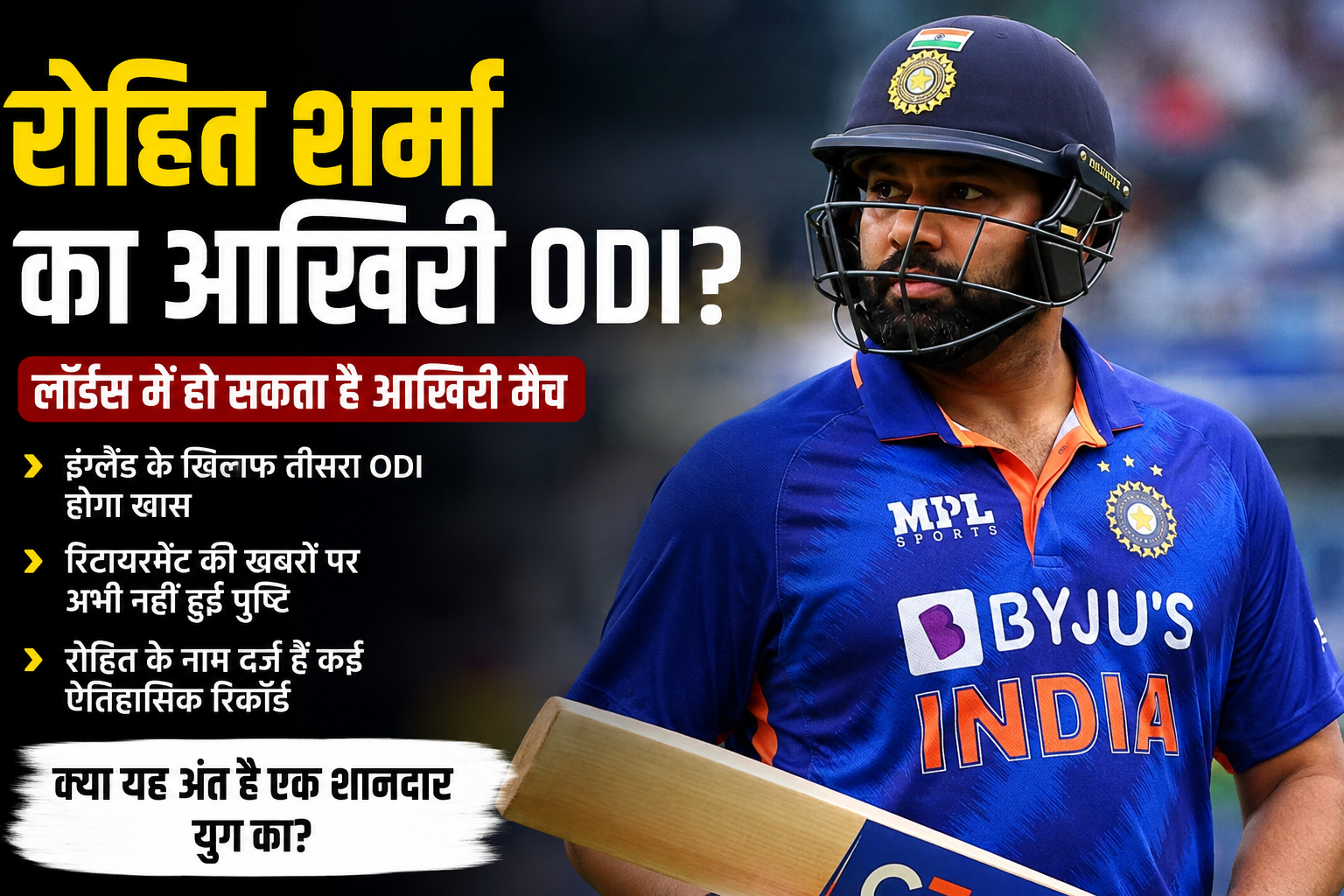 रोहित शर्मा का आखिरी ODI?